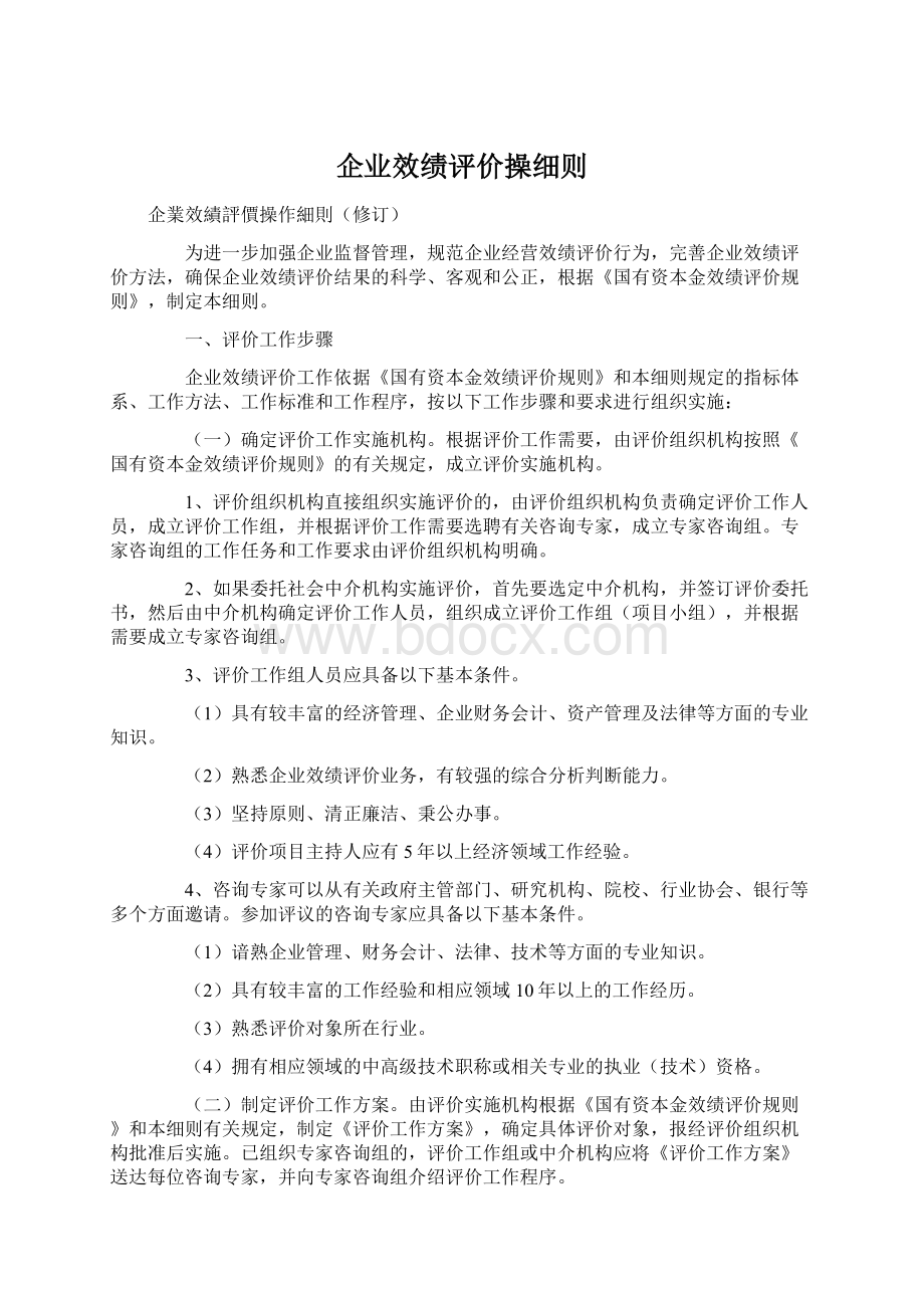 企业效绩评价操细则.docx_第1页