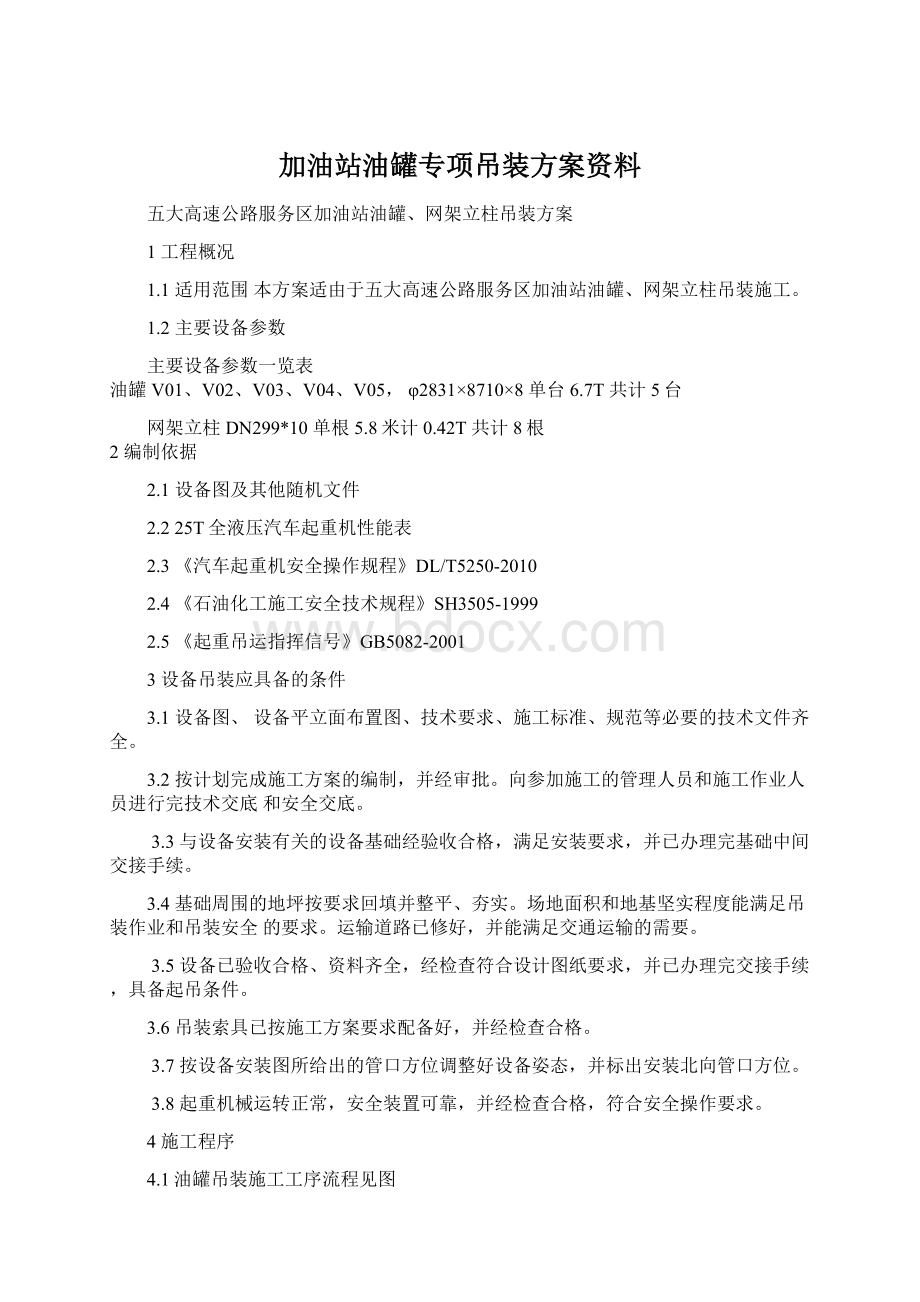 加油站油罐专项吊装方案资料.docx_第1页