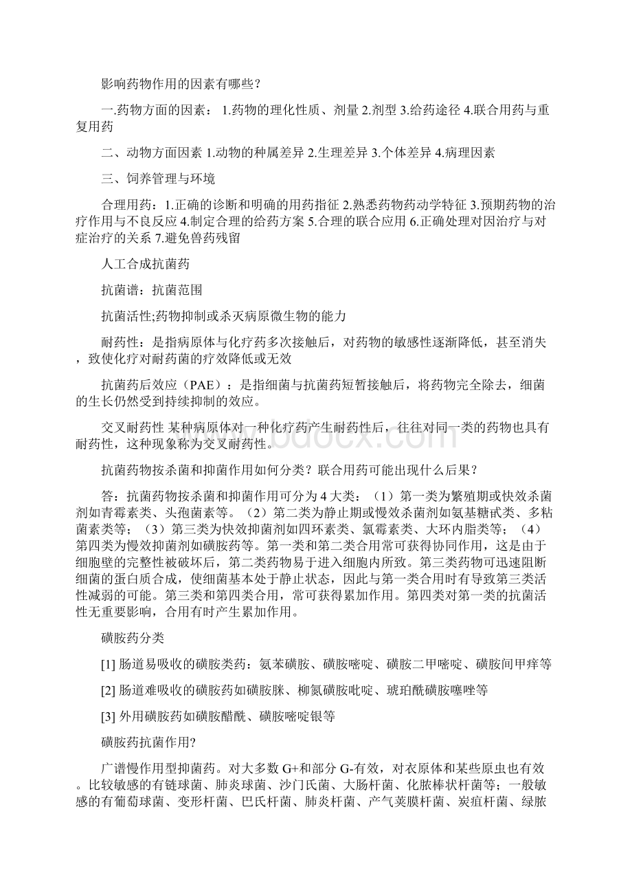 兽医药理学笔记Word文件下载.docx_第2页