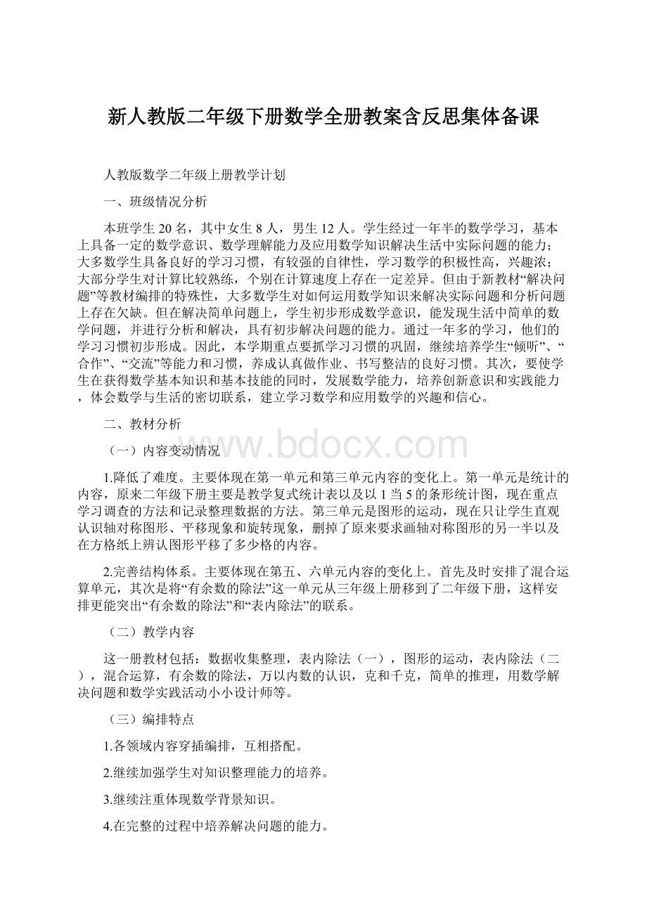 新人教版二年级下册数学全册教案含反思集体备课Word文档下载推荐.docx_第1页