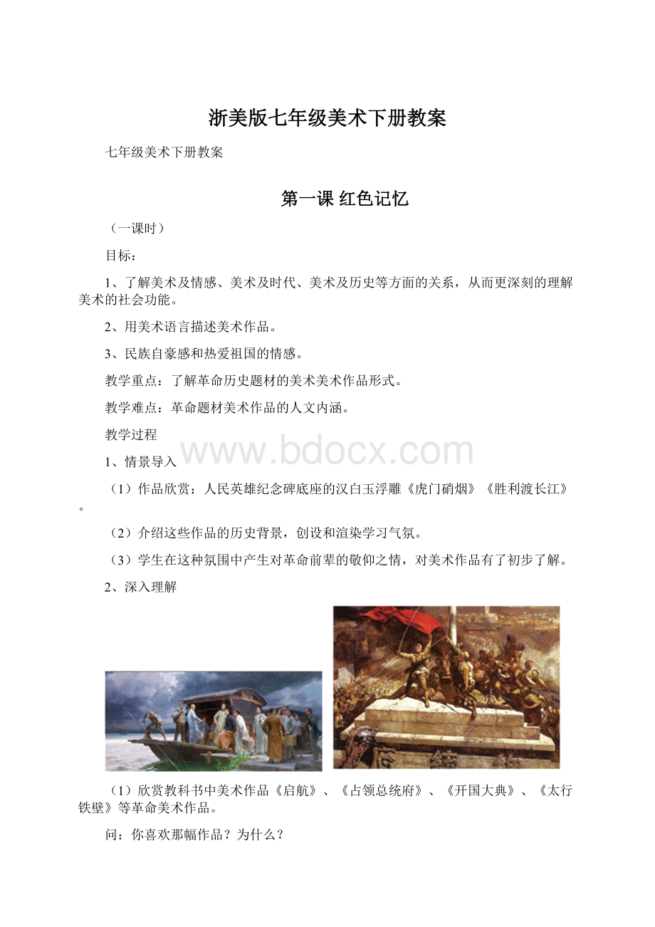 浙美版七年级美术下册教案Word文档下载推荐.docx