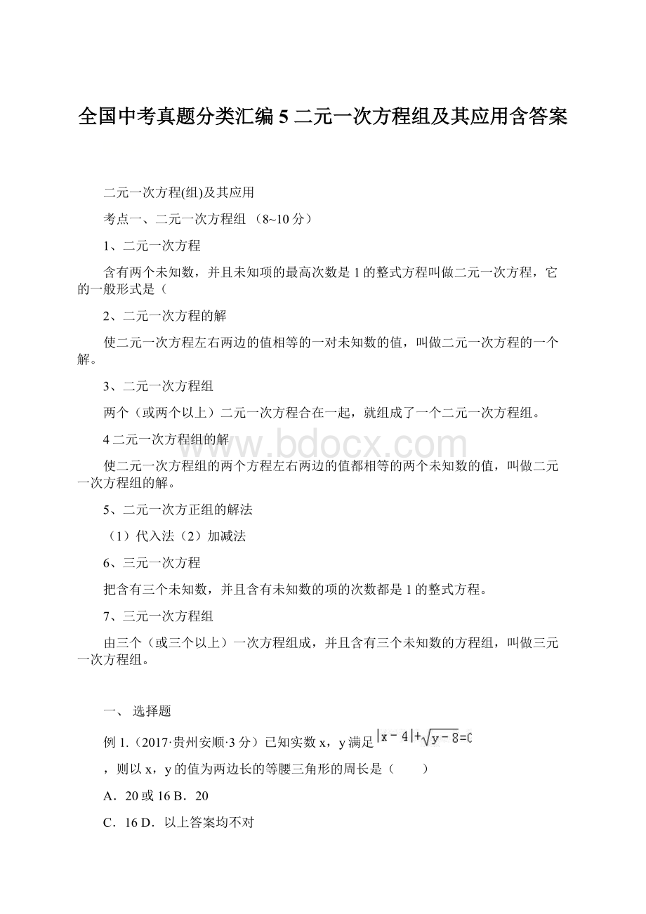 全国中考真题分类汇编5 二元一次方程组及其应用含答案Word格式文档下载.docx