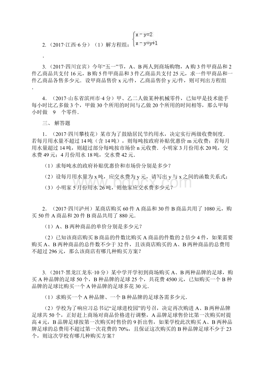 全国中考真题分类汇编5 二元一次方程组及其应用含答案.docx_第3页