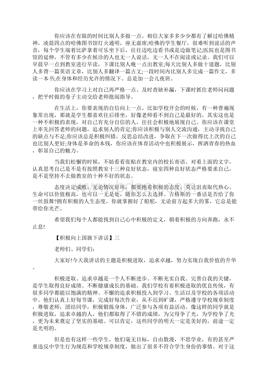 高中生国旗下讲话积极进取.docx_第3页