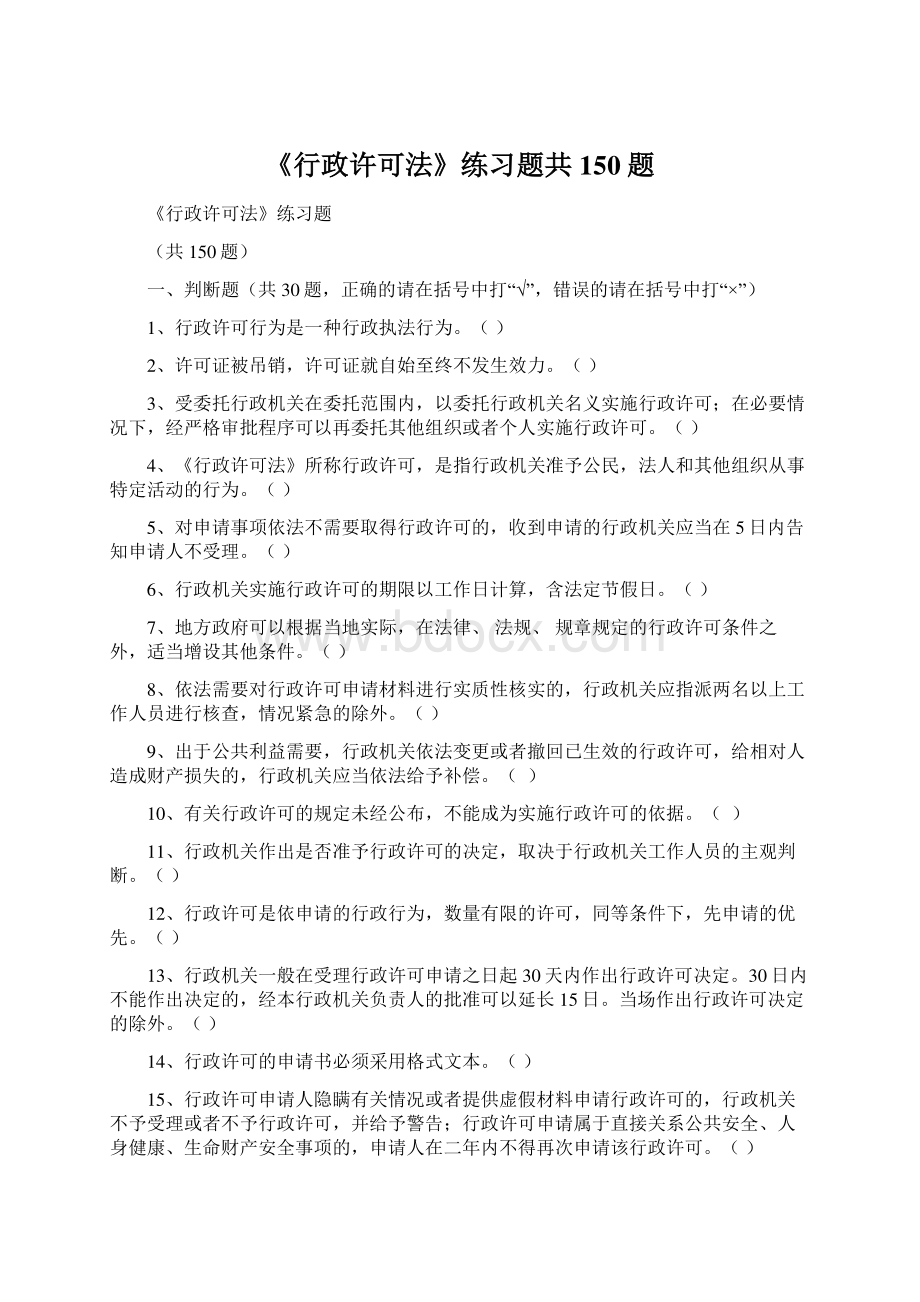 《行政许可法》练习题共150题.docx_第1页