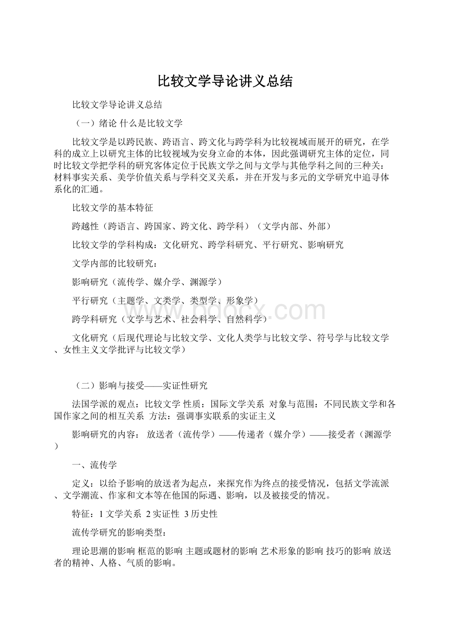 比较文学导论讲义总结Word格式文档下载.docx