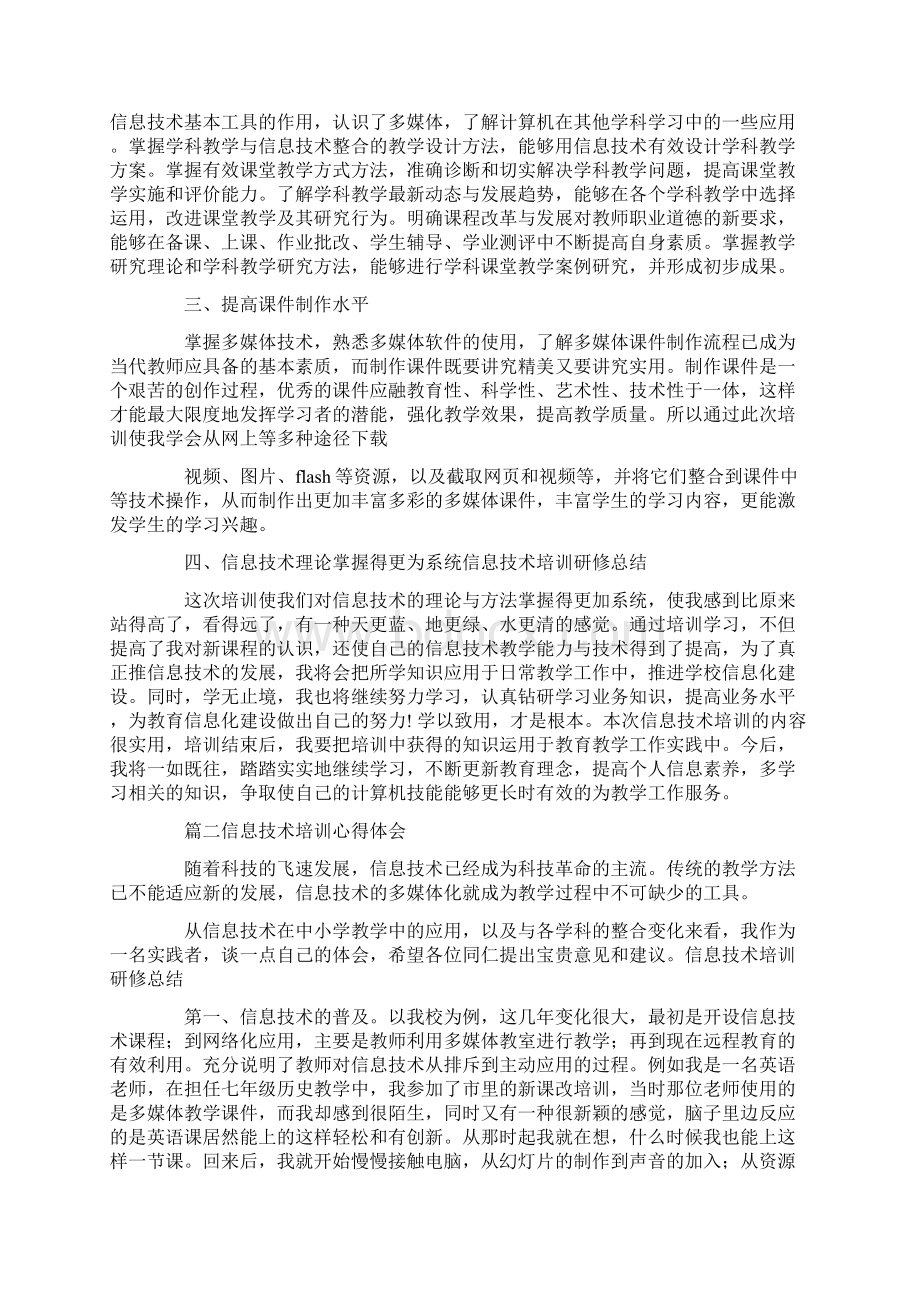 信息技术培训研修总结.docx_第3页