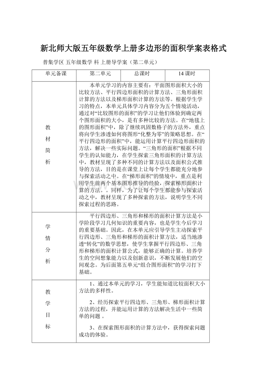 新北师大版五年级数学上册多边形的面积学案表格式.docx