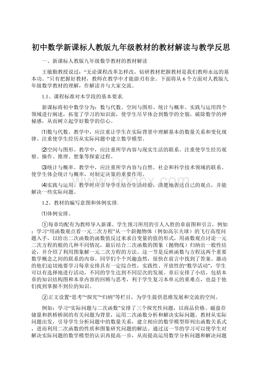 初中数学新课标人教版九年级教材的教材解读与教学反思文档格式.docx