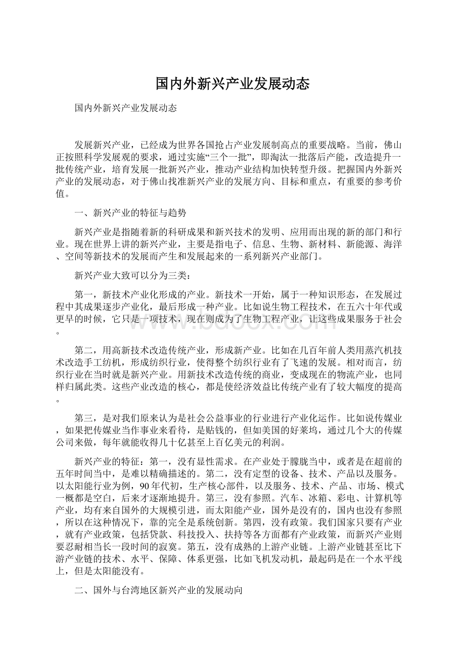 国内外新兴产业发展动态Word文档下载推荐.docx_第1页