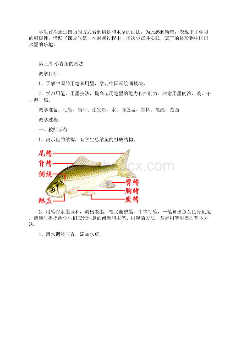 中国画入门技法初级教学设计范例Word文档格式.docx_第3页