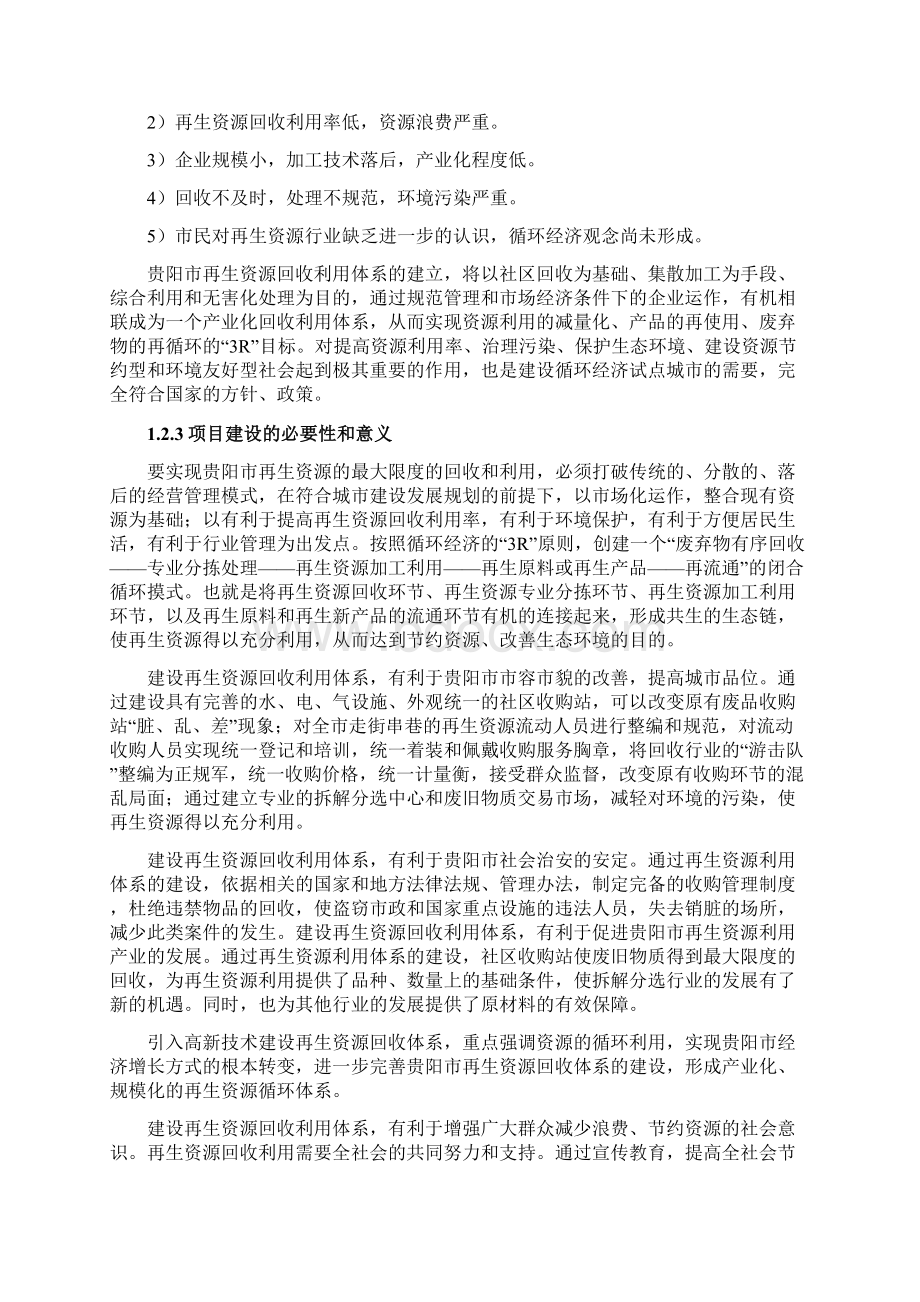 贵阳市再生资源回收利用体系项目可行性研究报告.docx_第3页