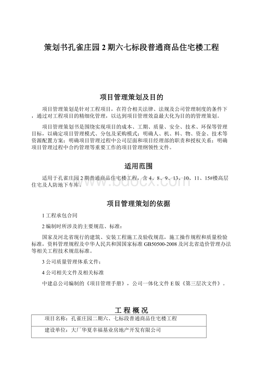 策划书孔雀庄园2期六七标段普通商品住宅楼工程.docx