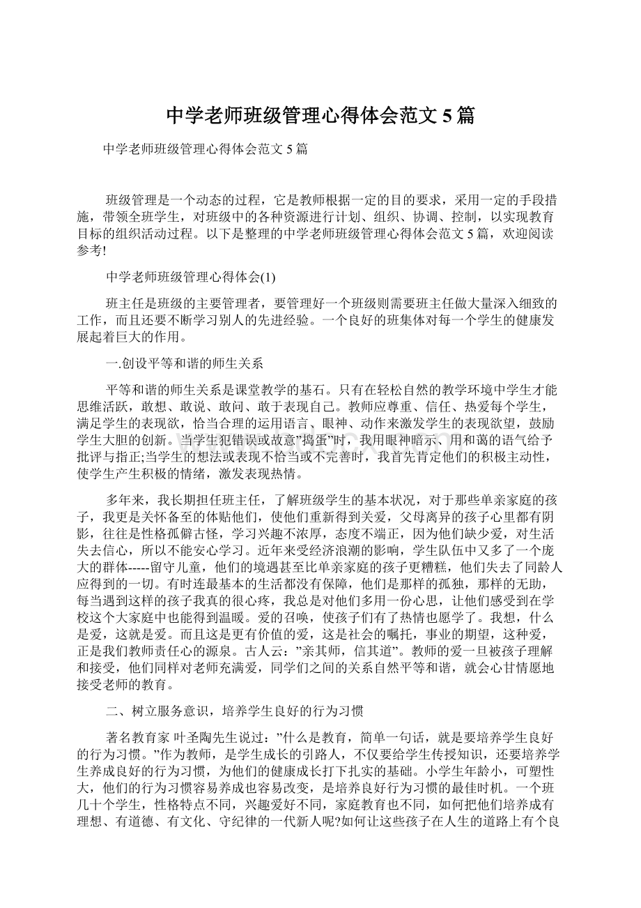 中学老师班级管理心得体会范文5篇Word文档格式.docx