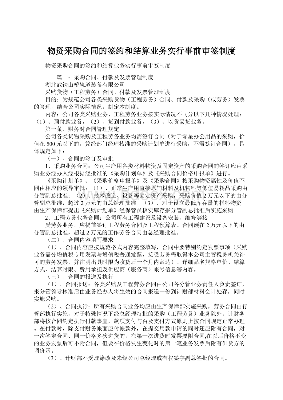 物资采购合同的签约和结算业务实行事前审签制度Word文档下载推荐.docx_第1页