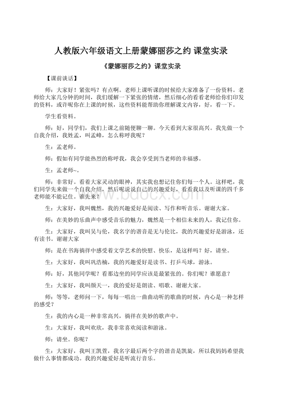 人教版六年级语文上册蒙娜丽莎之约 课堂实录.docx