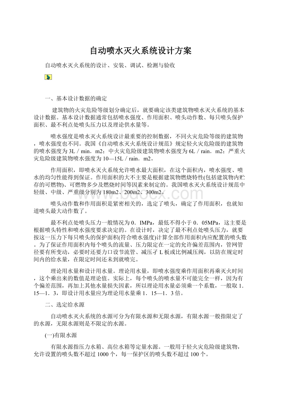 自动喷水灭火系统设计方案文档格式.docx_第1页