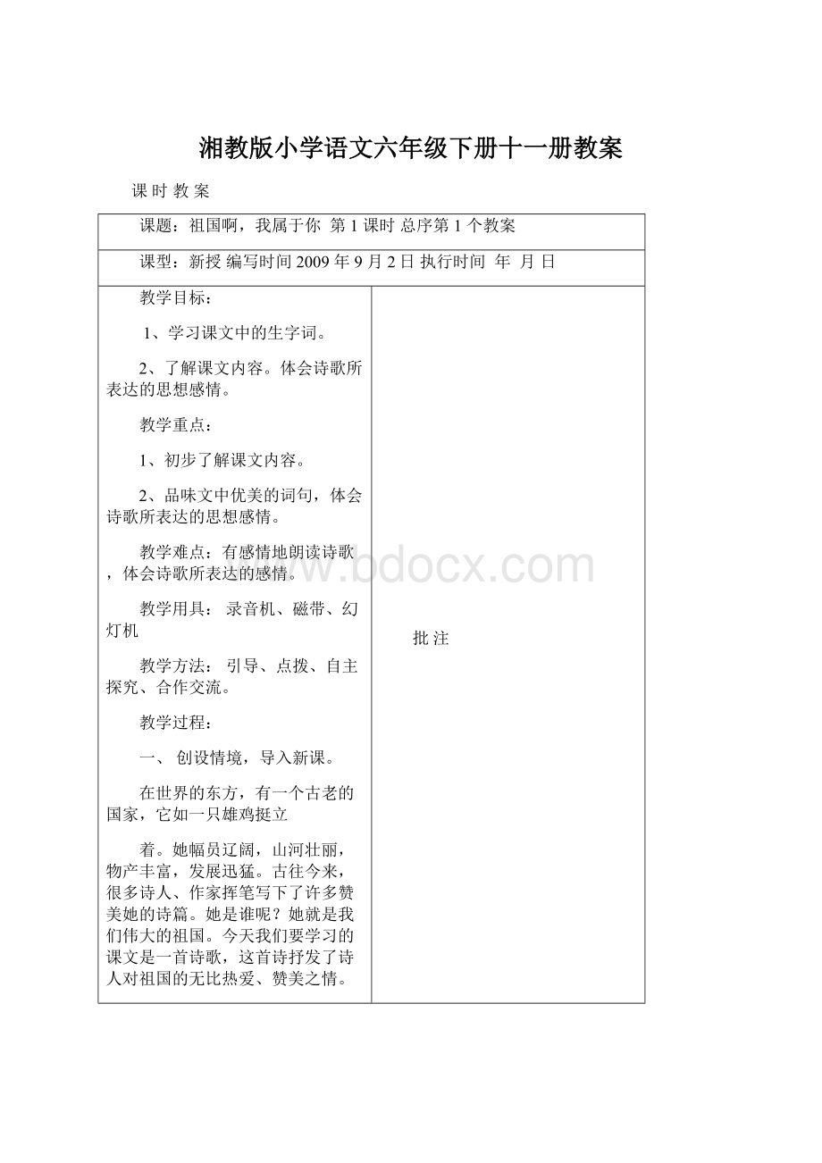 湘教版小学语文六年级下册十一册教案.docx_第1页