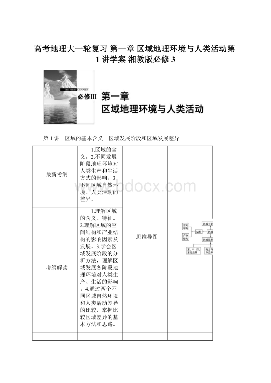 高考地理大一轮复习 第一章 区域地理环境与人类活动第1讲学案 湘教版必修3.docx_第1页