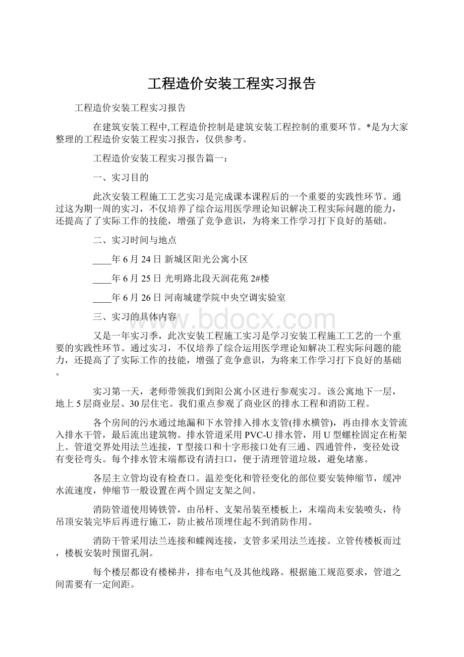 工程造价安装工程实习报告.docx