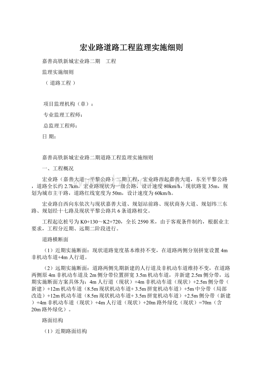 宏业路道路工程监理实施细则Word格式文档下载.docx