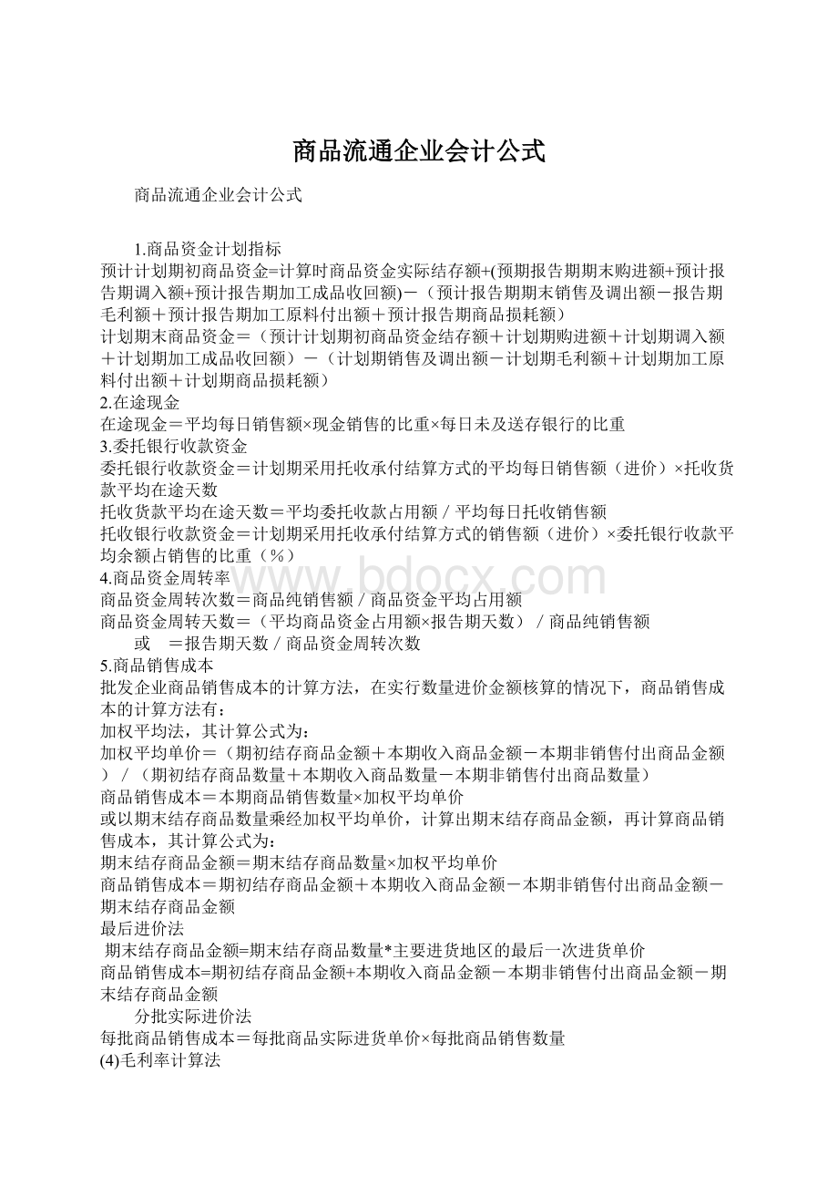 商品流通企业会计公式.docx_第1页