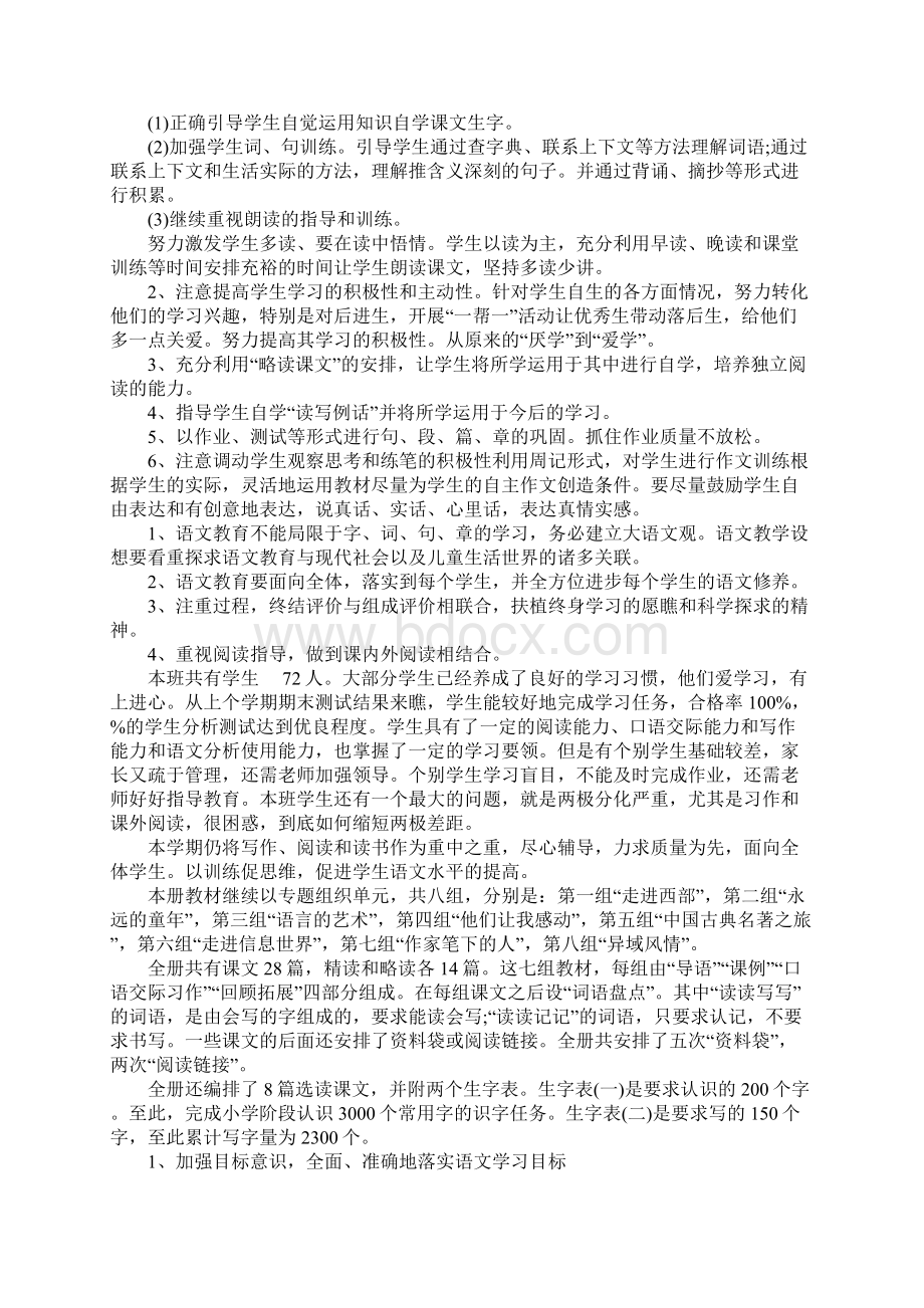 五年级下语文教学计划Word文档格式.docx_第2页