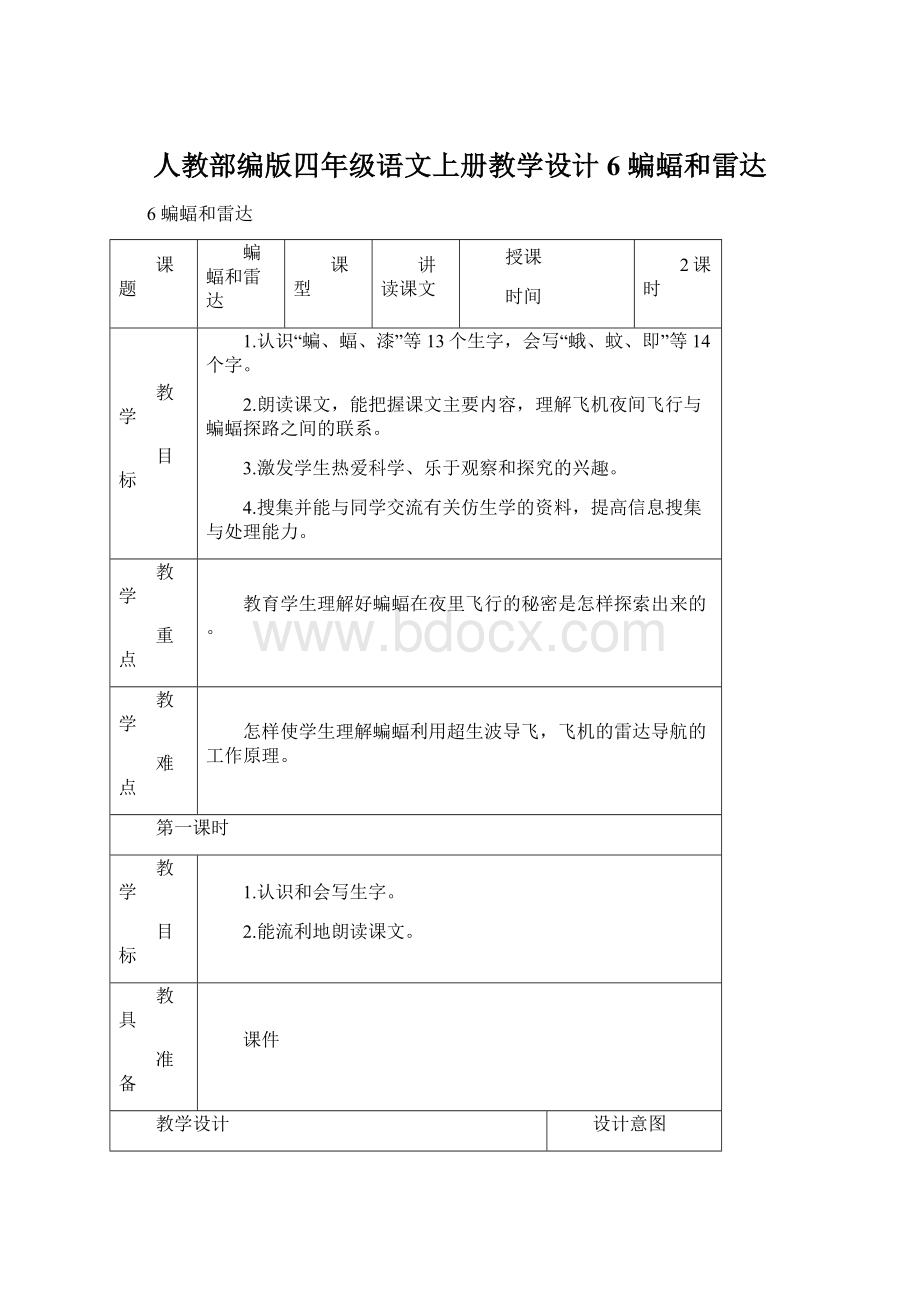 人教部编版四年级语文上册教学设计6 蝙蝠和雷达.docx