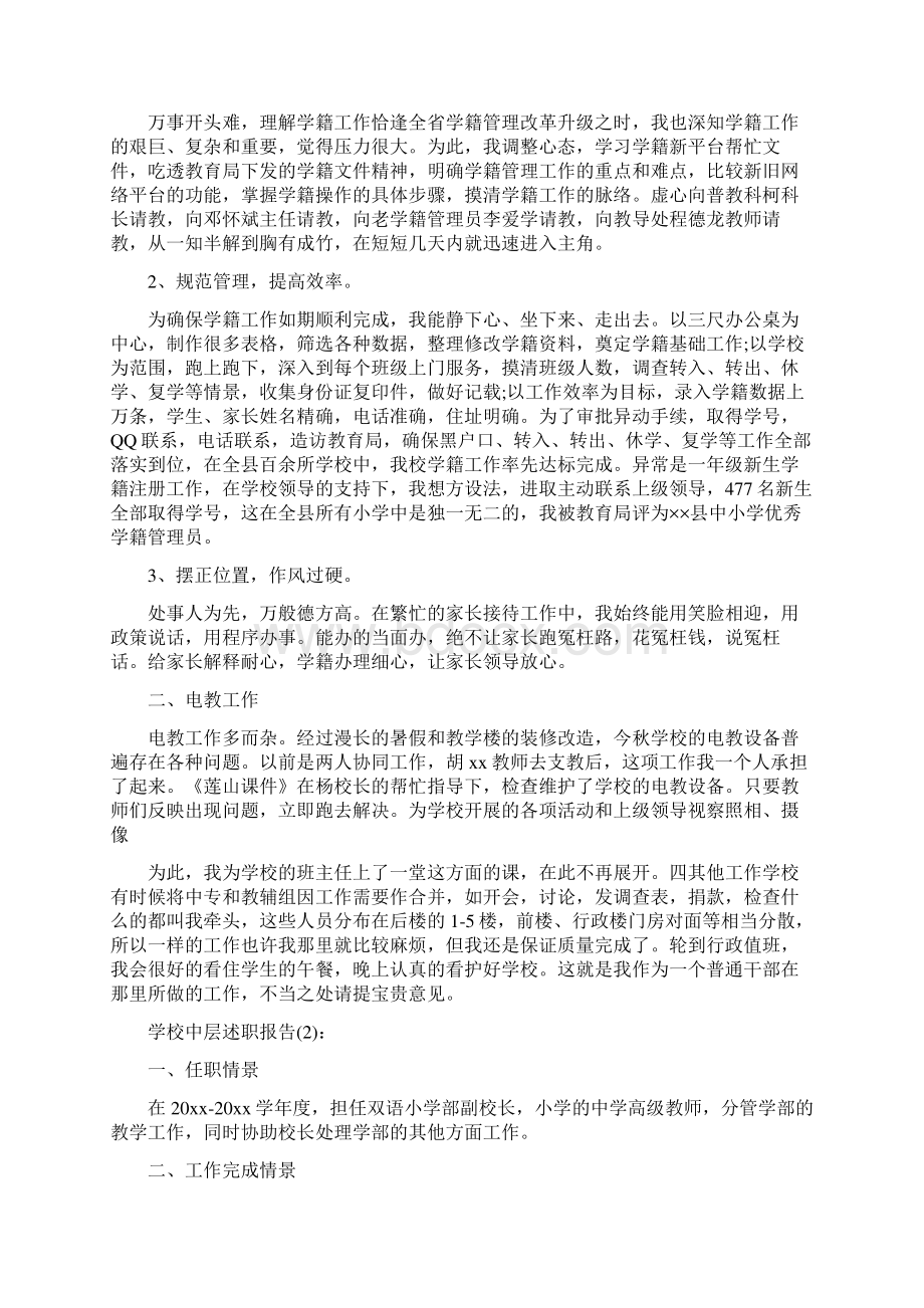 学校中层述职工作总结Word文档格式.docx_第2页