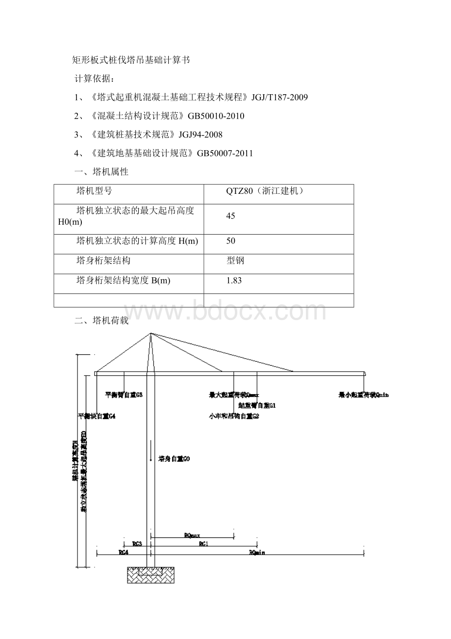 江苏某商务办公楼项目QTZ80塔吊基础施工方案.docx_第2页