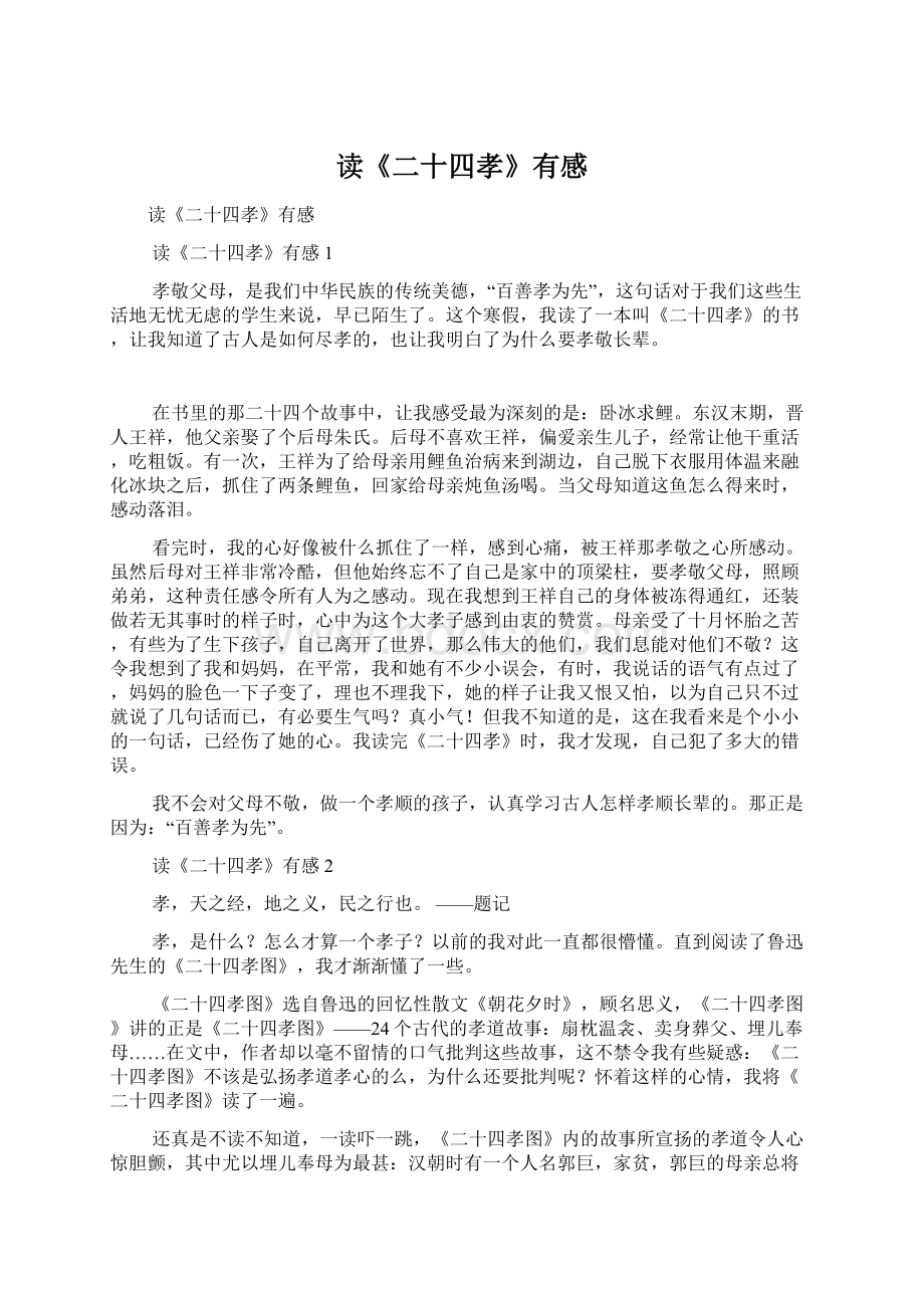 读《二十四孝》有感文档格式.docx