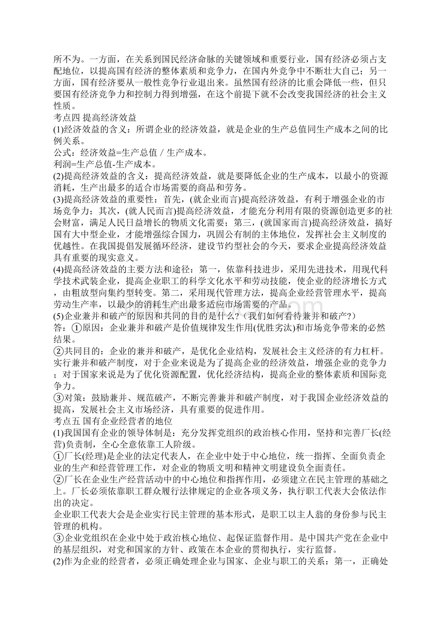 高一政治企业和经营者复习Word格式文档下载.docx_第2页