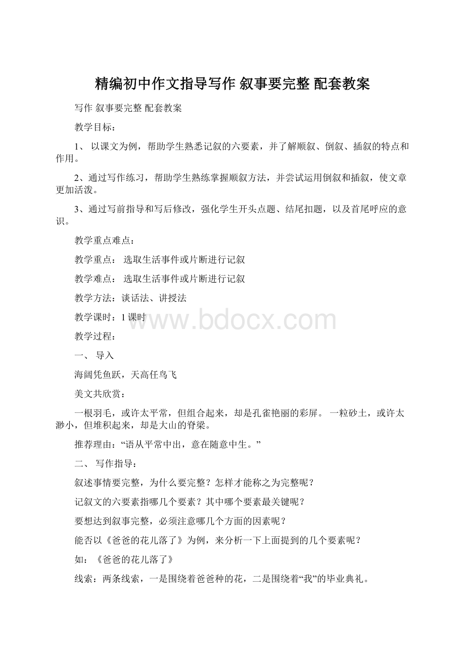 精编初中作文指导写作 叙事要完整 配套教案.docx_第1页