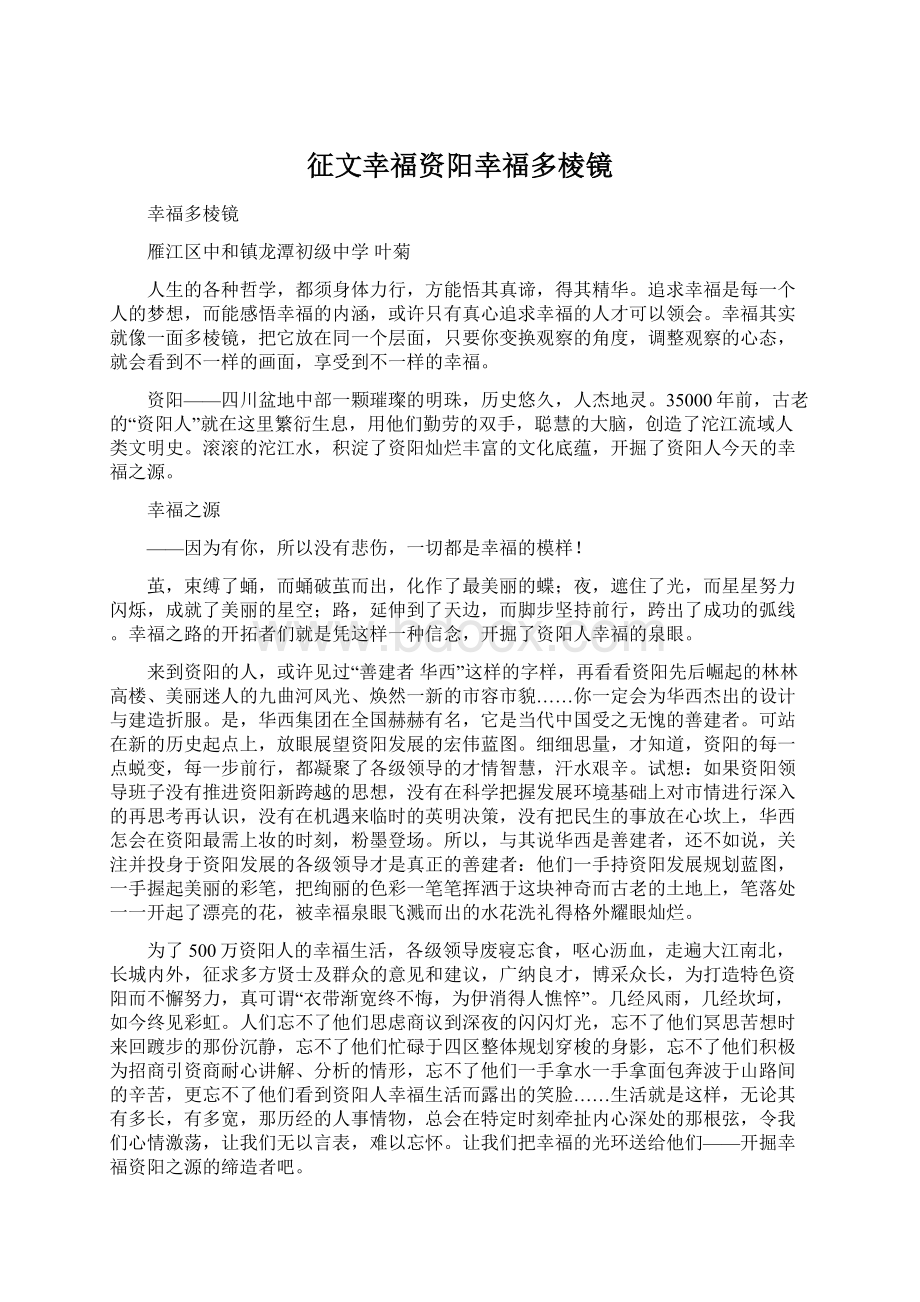 征文幸福资阳幸福多棱镜.docx