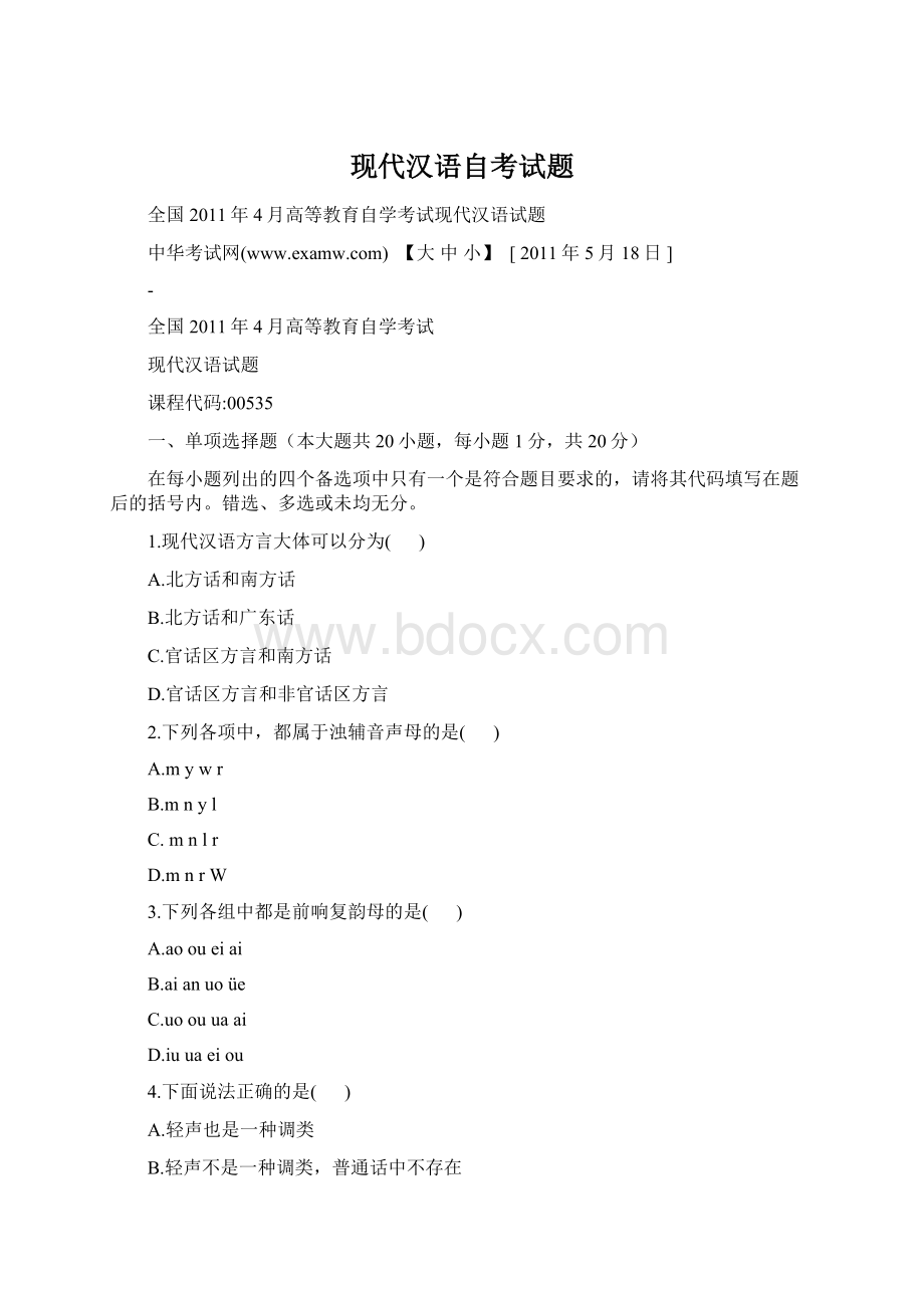 现代汉语自考试题.docx
