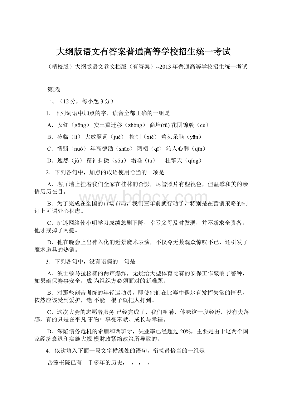 大纲版语文有答案普通高等学校招生统一考试.docx_第1页