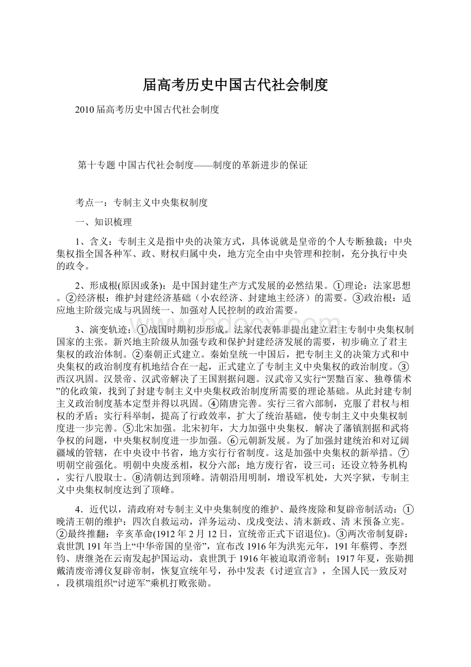 届高考历史中国古代社会制度.docx