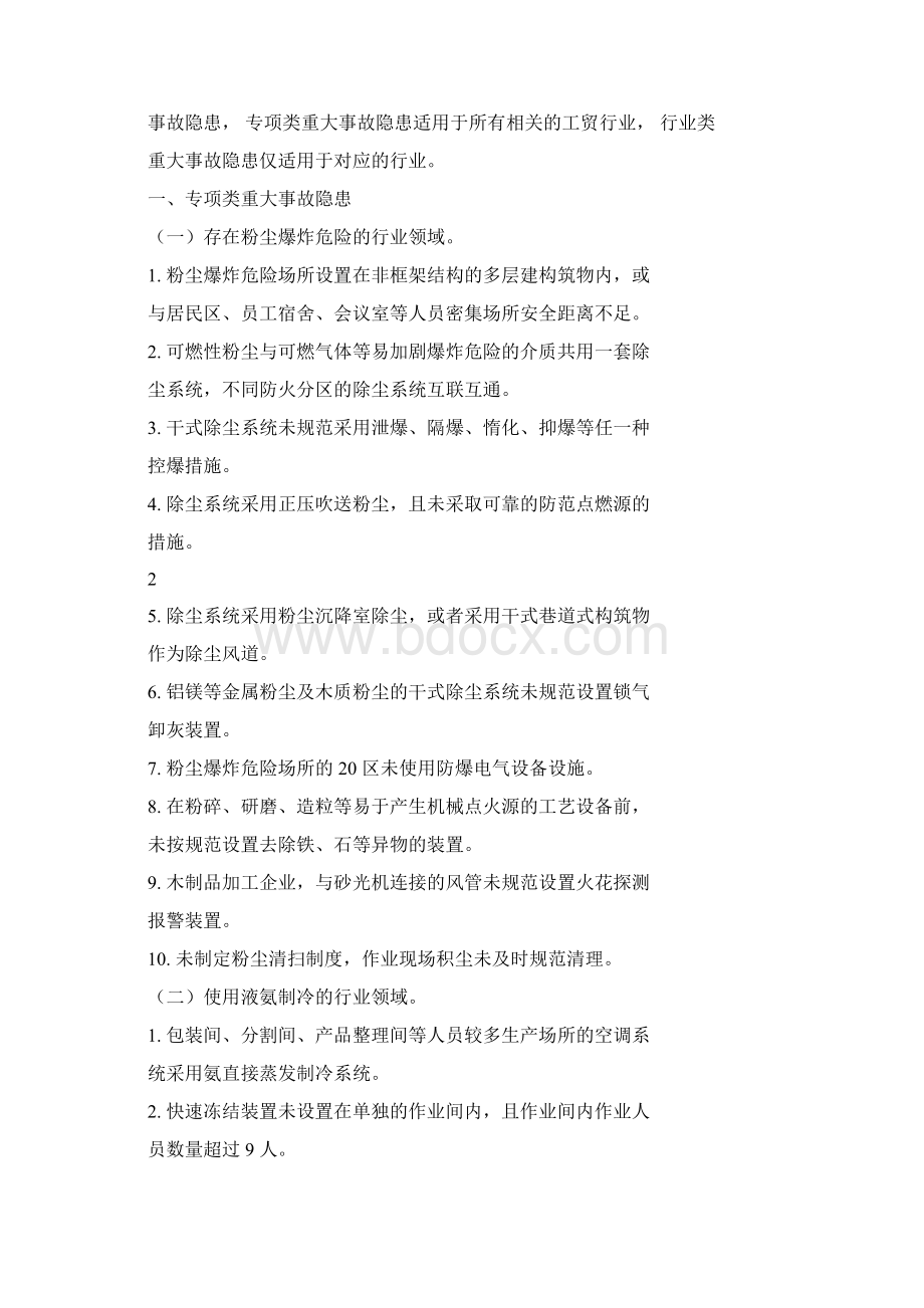 工贸行业重大生产安全事故隐患判定标准安监总管四129号学习学习课件docWord文件下载.docx_第2页