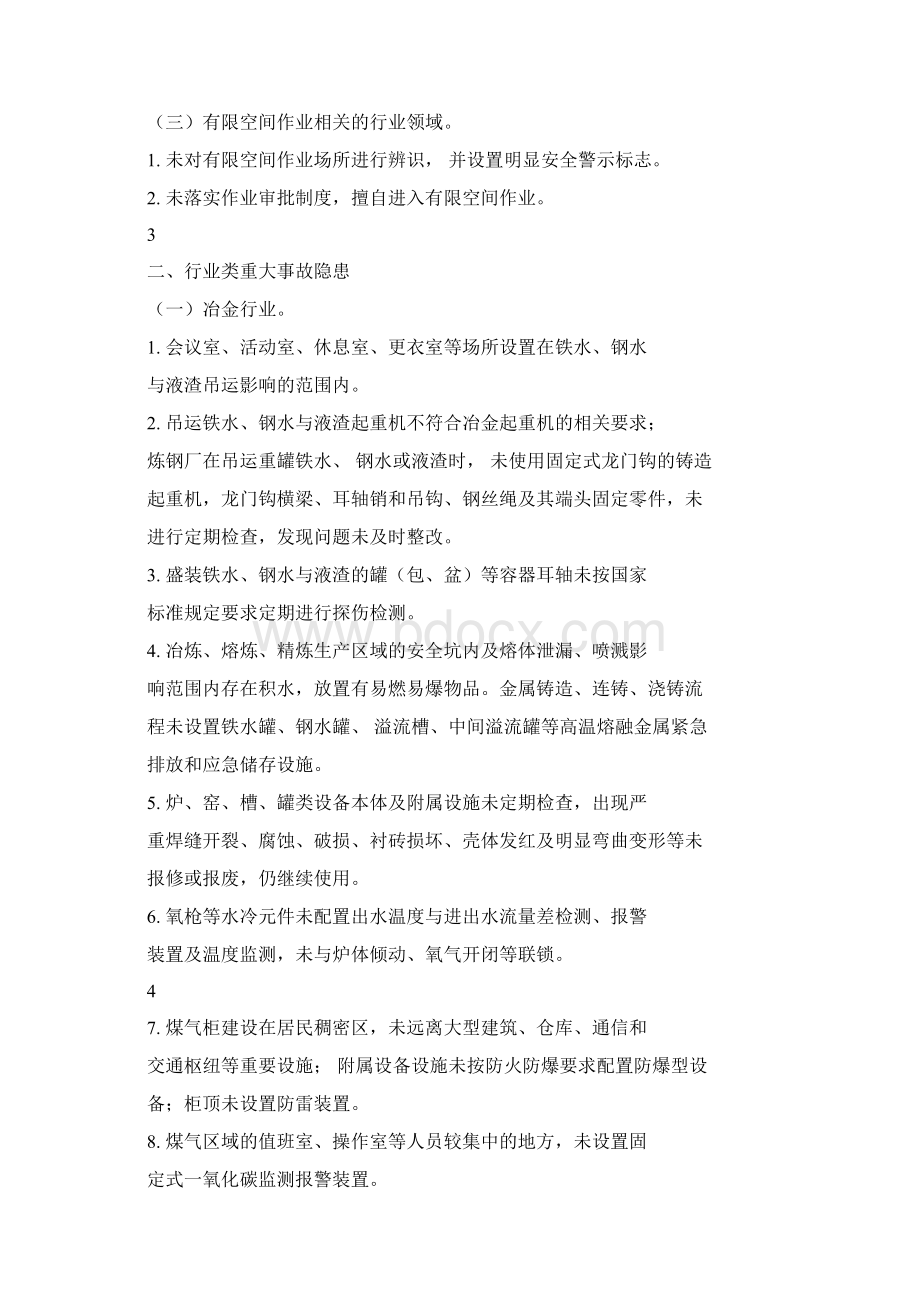 工贸行业重大生产安全事故隐患判定标准安监总管四129号学习学习课件docWord文件下载.docx_第3页