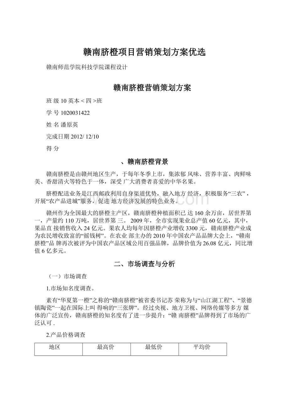 赣南脐橙项目营销策划方案优选Word下载.docx