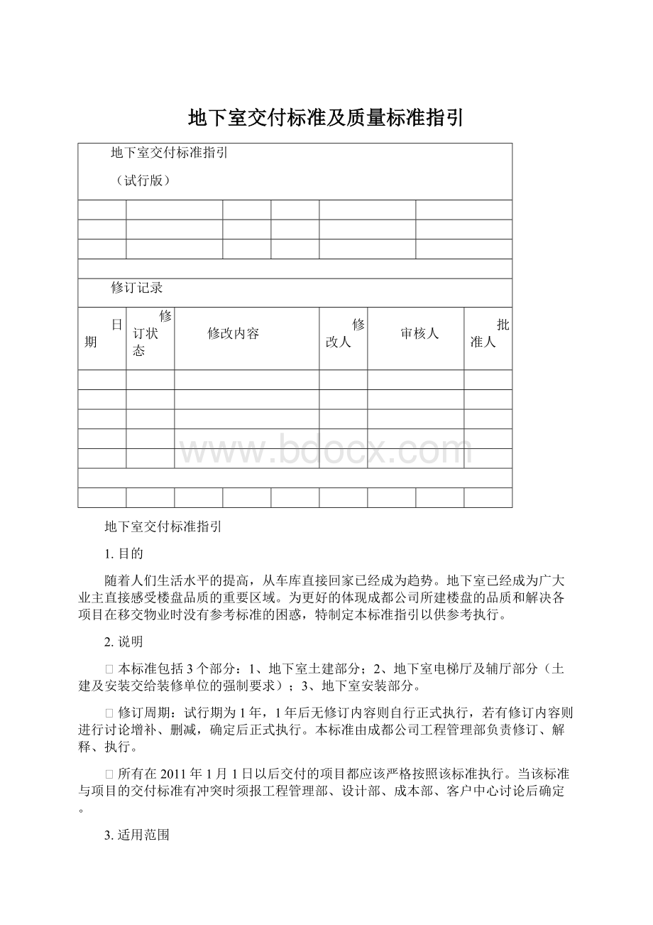 地下室交付标准及质量标准指引.docx