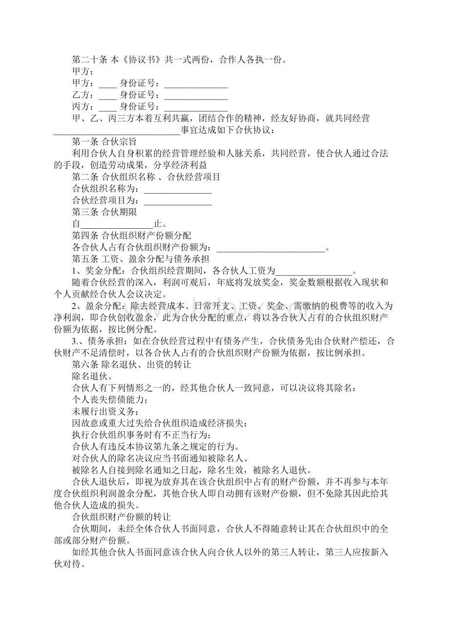 合伙经营合同参考范本文档格式.docx_第3页