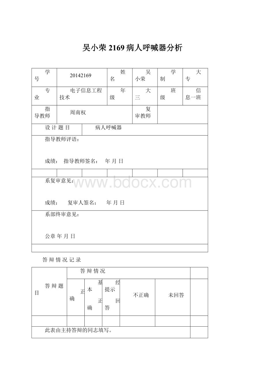 吴小荣2169病人呼喊器分析Word文档格式.docx