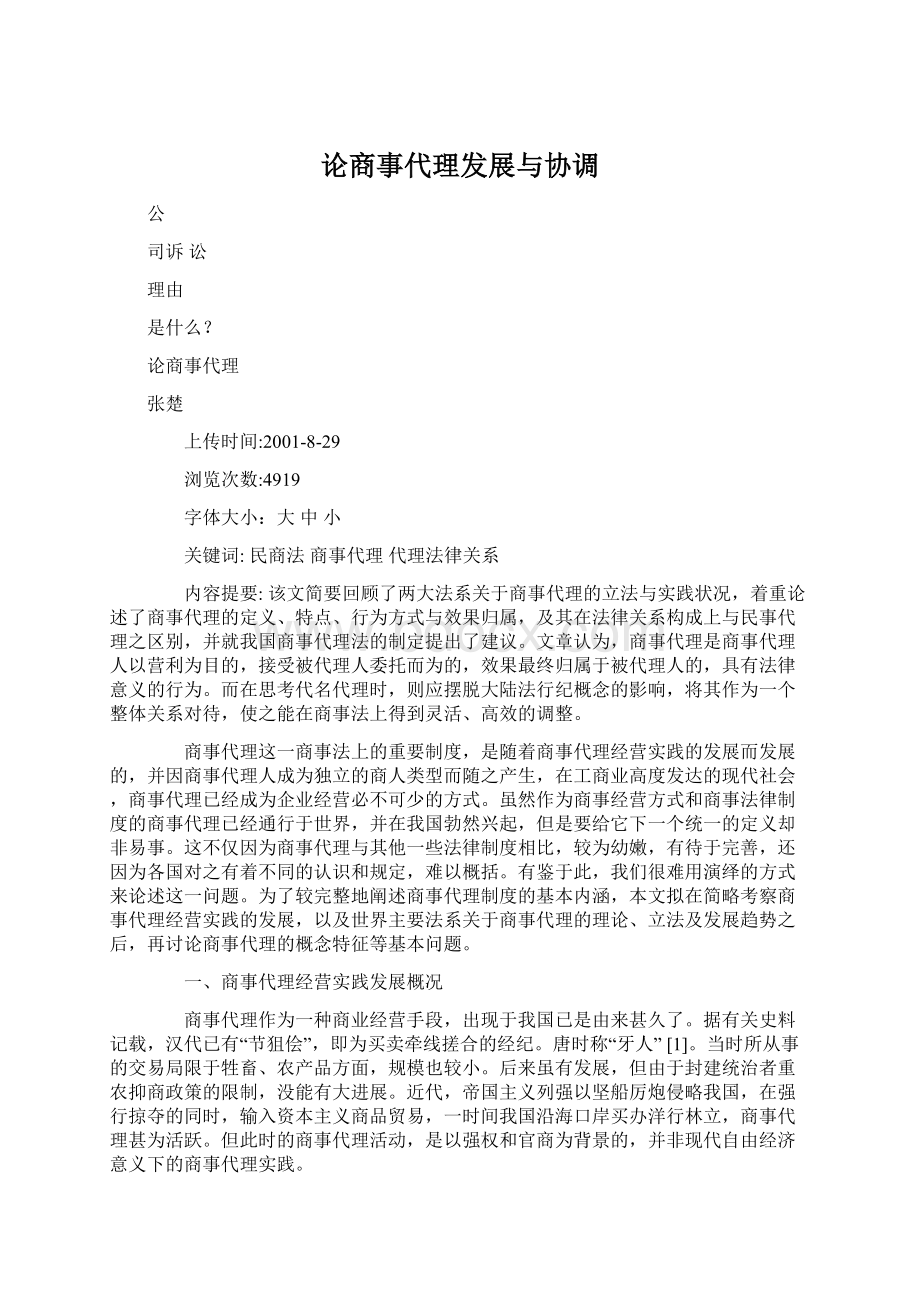 论商事代理发展与协调Word格式.docx