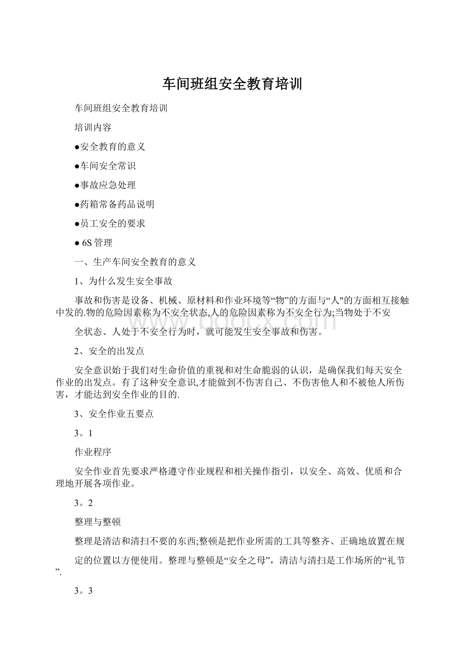 车间班组安全教育培训.docx_第1页