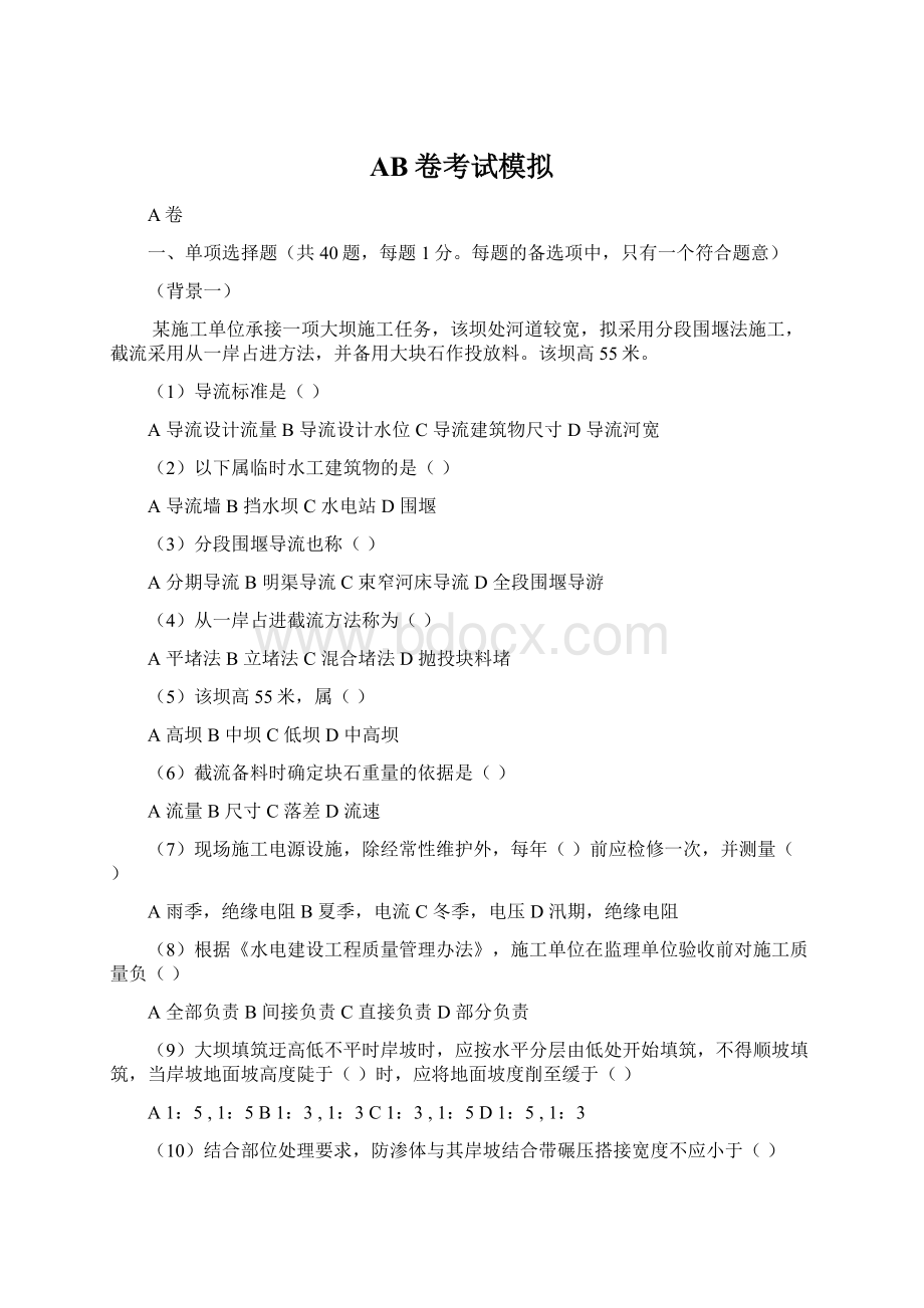 AB卷考试模拟文档格式.docx_第1页