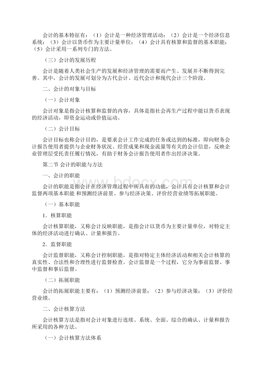 最新会计从业考试大纲《会计基础》.docx_第2页