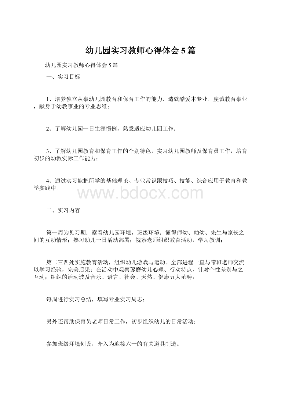 幼儿园实习教师心得体会5篇.docx_第1页