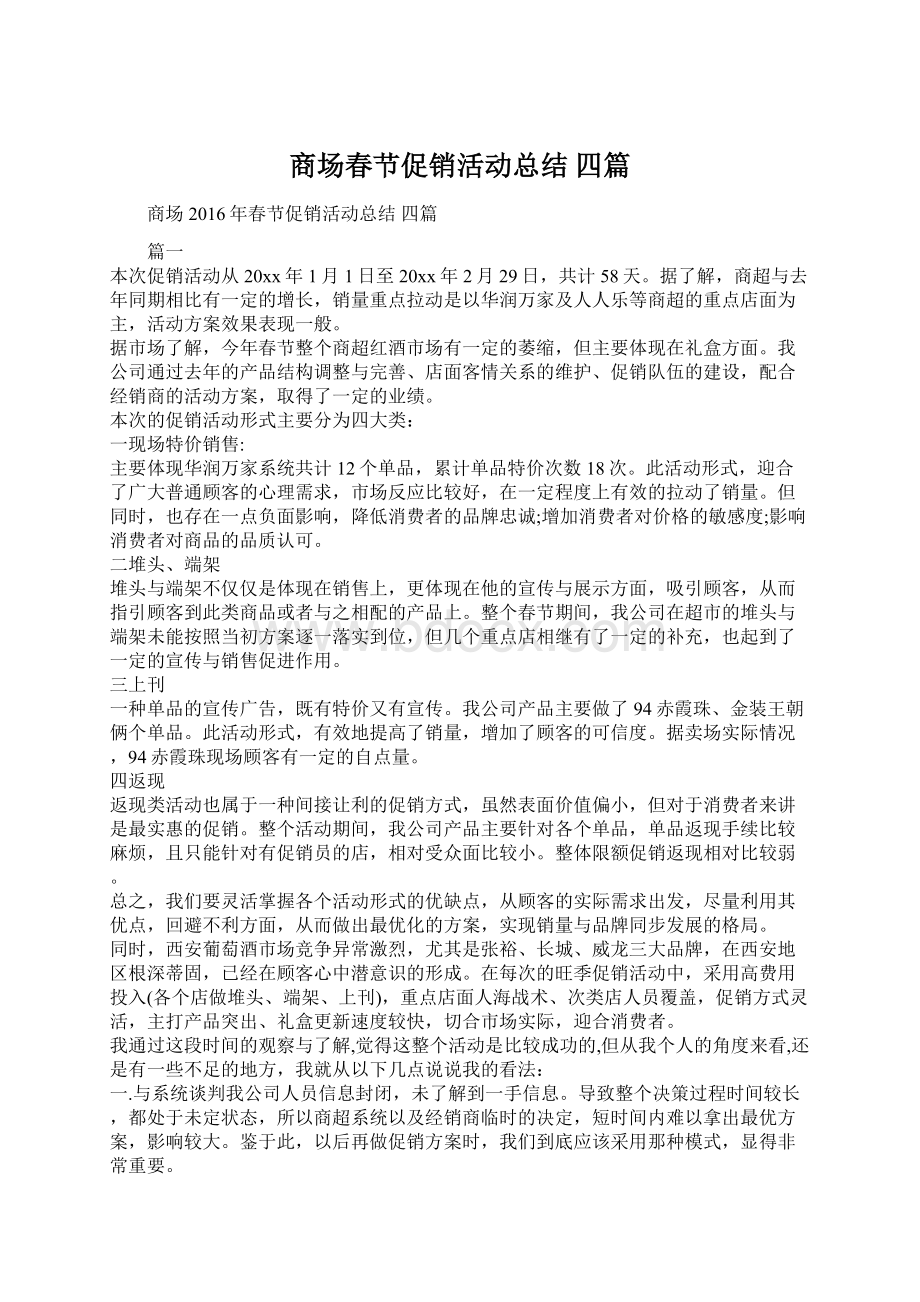 商场春节促销活动总结 四篇Word下载.docx