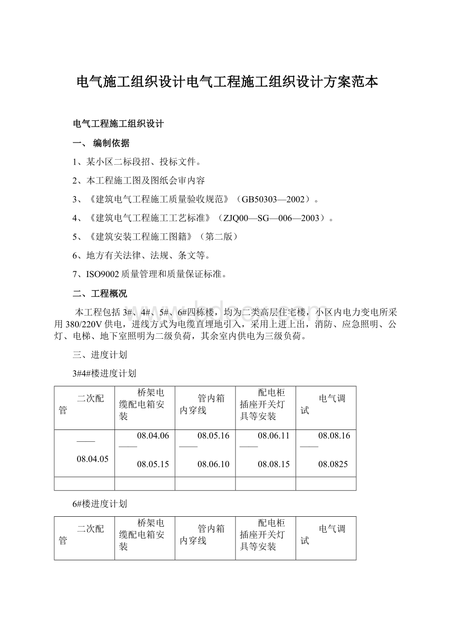 电气施工组织设计电气工程施工组织设计方案范本.docx